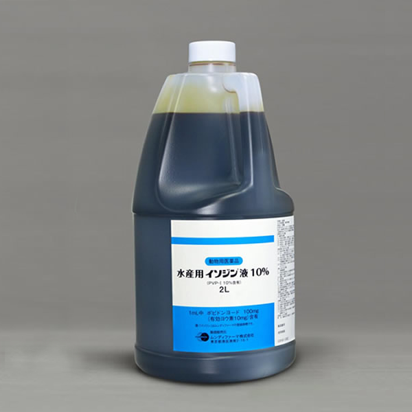 水産用イソジン®液10%（PVP-I 10%含有）